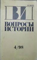 Журнал Вопросы истории 1998 №4  Москва Мягкая обл. 175 с. Без илл.