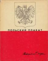 Книга Польский плакат. Исторический очерк 1969 Л. Уразова Москва Мягкая обл. 125 с. С цв илл