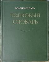 Книга Толковый словарь (том 4) 1955 В. Даль Москва Твёрдая обл 684 с. Без илл.