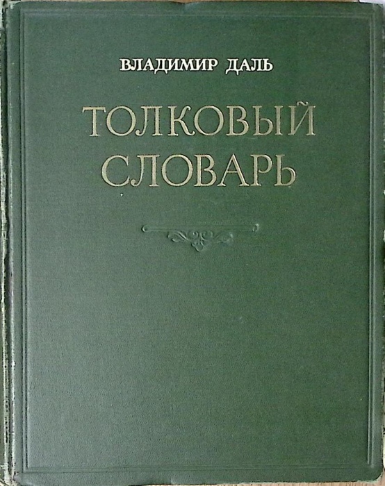 Книга Толковый словарь (том 4) 1955 В. Даль Москва Твёрдая обл 684 с. Без илл.