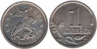 2001м Монета Россия 2001 год 1 копейка  Сталь  XF