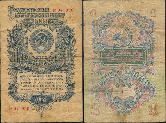 (серия аа-яя) Банкнота СССР 1947 год 1 рубль   16 лент в гербе, 1947 год F
