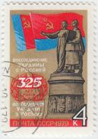 1979-003 Марка СССР Переславль-Хмельницкий. Монумент   Воссоединение Украины с Россией III Θ