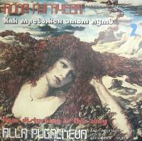 Пластинка виниловая А. Пугачева Как тревожен этот путь 2 Мелодия 300 мм. Near mint