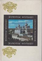 Книга Золотое кольцо 1979 М. Егорова Либава Твёрдая обл. 366 с. С цв илл