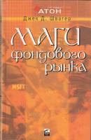 Книга Маги фондового рынка 2004 Д. Швагер Москва Твёрдая обл. 462 с. Без илл.