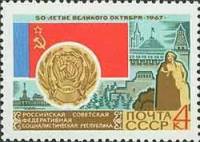 1967-053 Марка СССР РСФСР Москва   50 лет Великого Октября  III Θ