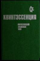 Книга Квинтэссенция 1992 Филосовский альманах Москва Мягкая обл. 400 с. Без илл.