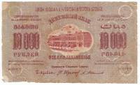 (Завитки в одну сторону Серая) Банкнота Закавказье 1923 год 10 000 рублей  Без водяных знаков  F