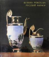 Книга Русский фарфор в Эрмитаже 1973 Л. Никифорова Ленинград Твёрдая обл. 196 с. С цв илл