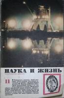 Журнал Наука и жизнь 1966 № 11 Москва Мягкая обл. 160 с. С ч/б илл
