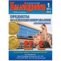 Журнал "Петербургский Коллекционер №081 (№1)" , СПб 2014 Мягкая обл. 106 с. С цветными иллюстрациями