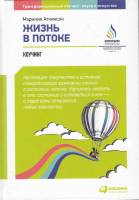 Книга Жизнь в потоке 2016 М. Аткинсон Москва Твёрдая обл. 330 с. С ч/б илл