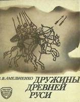 Книга Дружины древней Руси 1992 В. Амельченко Москва Мягкая обл. 144 с. С ч/б илл