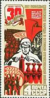 1975-026 Марка СССР Героизм в тылу  30 лет Победы III O