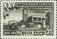 1950-011 Марка СССР Текстильный комбинат  25 лет Туркменской ССР II Θ