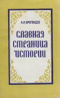 Книга Славная страница истории 1983 А. Брегвадзе Москва Мягкая обл. 174 с. Без илл.