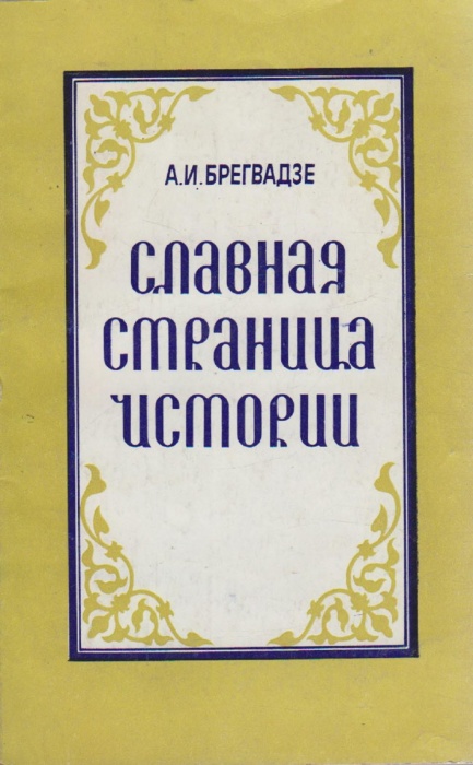 Книга Славная страница истории 1983 А. Брегвадзе Москва Мягкая обл. 174 с. Без илл.