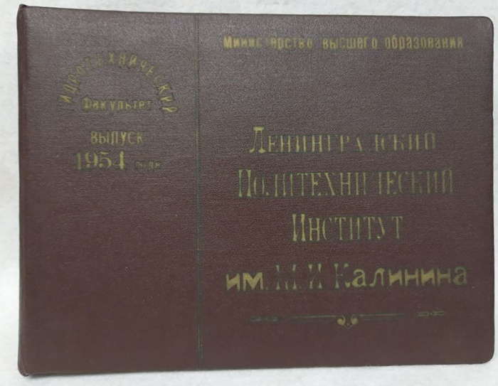 ЛПИ им. М.И. Калинина, альбом с фотографиями, 1954 г. (сост. на фото)