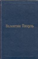 Книга Пером и шпагой (том 2) 1992 В. Пикуль Москва Твёрдая обл. 448 с. Без илл.