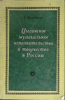 Книга Цыганское музыкальное исп-во в России 1984 Т. Щербакова Москва Мягкая обл. 176 с. С ч/б илл