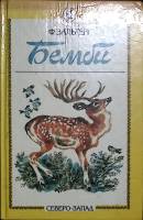 Книга Бемби 1993 Ф.Зальтен Санкт-Петербург Твёрдая обл. 223 с. С ч/б илл