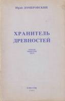 Книга Хранитель древностей 1991 Ю. Домбровский Москва Мягкая обл. 224 с. Без илл.