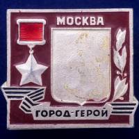 27397\121533 Значок "Город-Герой Москва"
