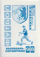 Книга Футбол 98 1998 Календарь-справочник Минск Мягкая обл. 40 с. Без илл.