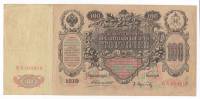 Банкнота Царская Россия 100 рублей 1910 год (Коншин - Афанасьев) "Портрет Екатерины II", VF