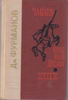 Книга "Чапаев. Красный десант. Мятеж" 1972 Д. Фурманов Ленинград Твёрдая обл. 664 с. Без илл.