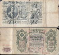 (Родионов Е.) Банкнота Россия 1912 год 500 рублей   Шипов И.П, 1917-18 гг, Сер БА-ГУ F