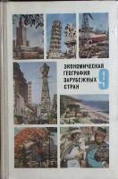 Книга Экономическая география зарубежных стран 9 кл. 1979 Учебник Москва Твёрдая обл. 334 с. С ч/б и