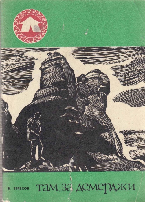 Книга Там, за Демержи 1978 В. Терехов Симферополь Мягкая обл. 88 с. С ч/б илл