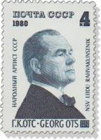 1980-034 Марка СССР Георг Отс   60 лет со дня рождения Г.К. Отса (1920-1975) III O