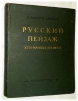 Книга Русский пейзаж XVIII-начала XIX вв. 1953 А. Фёдоров-Давыдов Москва Твёрдая обл. 582 с. С ч/б и
