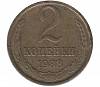 (1988) Монета СССР 1988 год 2 копейки   Медь-Никель  VF
