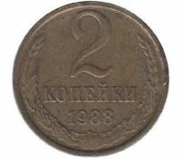 (1988) Монета СССР 1988 год 2 копейки   Медь-Никель  VF