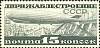 1932-08a  Марка СССР Перф. лин. 13¾  Дирижаблестроение Дирижаблестроение II O