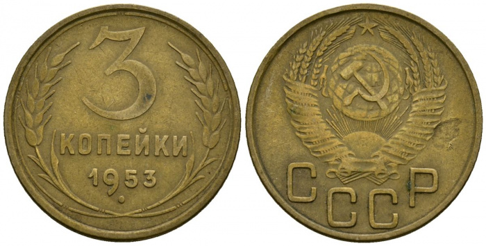 (1953, звезда фигурная) Монета СССР 1953 год 3 копейки   Бронза  VF