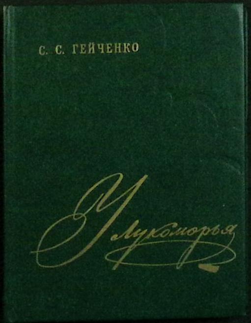 Книга У Лукоморья 1977 С. Гейченко Лениздат Твёрдая обл. 384 с. С ч/б илл