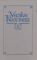 Книга Собрание сочинений в пяти томах.Том 1 1992 У. Коллинз Санкт-Петербург Твёрдая обл. 430 с. Без 