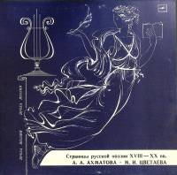 Пластинка виниловая А. Ахматова М. Цветаева Страницы русской поэзии XVIII-XX в.в. Мелодия 300 мм. Ex