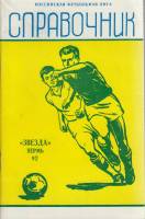 Книга Футбол 92, Звезда 1992 Справочник Пермь Мягкая обл. 83 с. С ч/б илл
