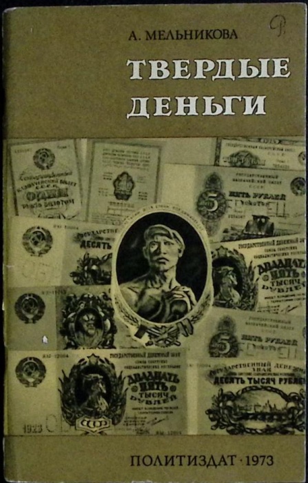 Книга Твёрдые деньги 1973 А. Мельникова Москва Мягкая обл. 72 с. С ч/б илл
