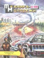 Журнал Техника молодежи 1991 № 10 Москва Мягкая обл. 64 с. С цв илл