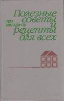 Книга Полезные советы и рецепты для всех 1988 П. Миладинов Москва Твёрдая обл. 240 с. С ч/б илл