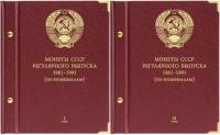 Альбомы для монет СССР регулярного выпуска 1961-1991 гг по номиналам Том 1 и 2 Б/У в отличном сост