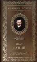 Книга И. Бунин 1989 Великие поэты 5 Москва Твёрдая обл. 240 с. Без илл.