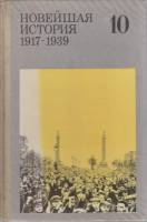 Книга Новейшая история 1917-1939, 10 кл. 1991 , Москва Твёрдая обл. 143 с. С цв илл